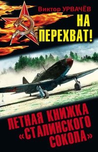 Книга На перехват! Летная книжка "сталинского сокола"