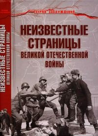 Книга Неизвестные страницы Великой Отечественной войны