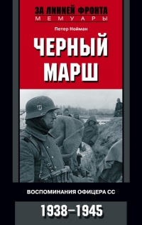 Книга Черный марш. Воспоминания офицера СС. 1938-1945