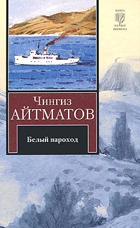 Книга Белый пароход