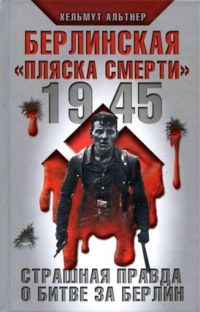 Книга 1945. Берлинская "пляска смерти". Страшная правда о битве за Берлин