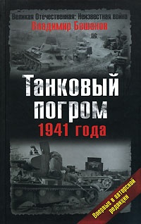 Книга Танковый погром 1941 года
