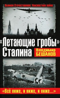 Книга "Летающие гробы" Сталина. "Все ниже, и ниже, и ниже…"