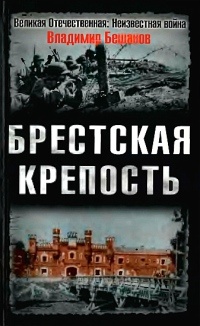 Книга Брестская крепость