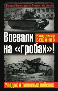 Книга Воевали на "гробах"! Упадок в танковых войсках