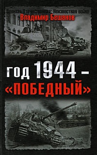 Книга Год 1944 - "победный"