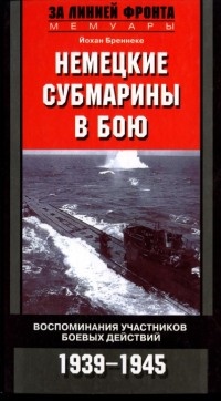 Книга Немецкие субмарины в бою. Воспоминания участников боевых действий. 1939-1945
