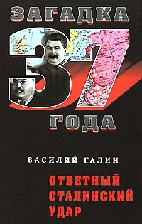 Книга Ответный сталинский удар