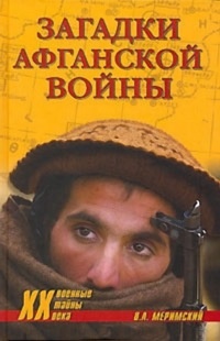 Книга Загадки афганской войны