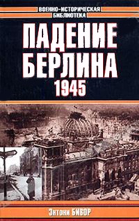 Книга Падение Берлина. 1945