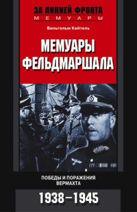 Книга Мемуары фельдмаршала. Победы и поражение вермахта. 1938-1945