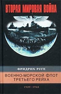 Книга Военно-морской флот Третьего рейха. 1939-1945