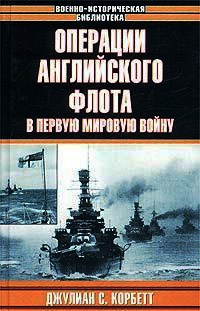 Книга Операции английского флота в Первую мировую войну