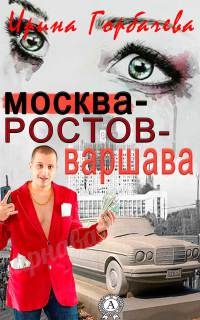 Книга Москва-Ростов-Варшава