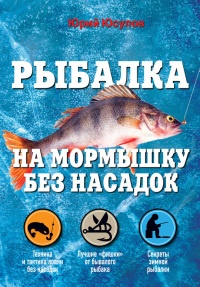 Книга Рыбалка. На мормышку без насадки