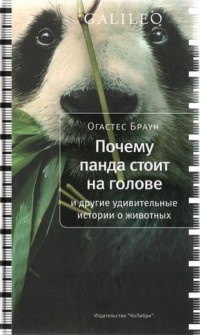 Книга Почему панда стоит на голове и другие удивительные истории о животных