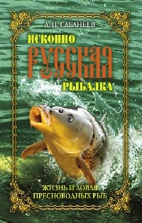 Книга Исконно русская рыбалка. Жизнь и ловля пресноводных рыб