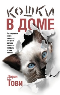 Книга Кошки в доме