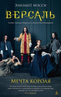 Книга Версаль. Мечта короля
