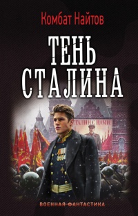 Книга Тень Сталина