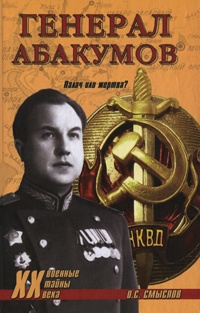 Книга Генерал Абакумов. Палач или жертва?