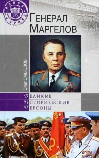 Книга Генерал Маргелов