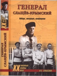 Книга Генерал Слащев-Крымский. Победы, эмиграция, возвращение