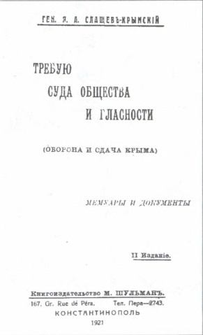 Генерал Слащев-Крымский. Победы, эмиграция, возвращение