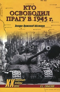 Книга Кто освободил Прагу в 1945 г. Загадки Пражского восстания