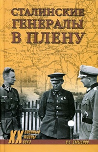 Книга Сталинские генералы в плену