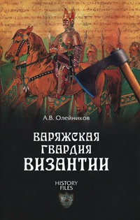 Книга Варяжская гвардия Византии