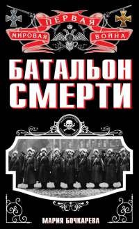 Книга Батальон смерти