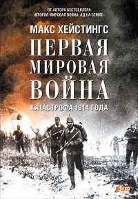 Книга Первая мировая война. Катастрофа 1914 года
