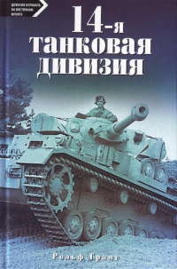 Книга 14-я танковая дивизия. 1940-1945
