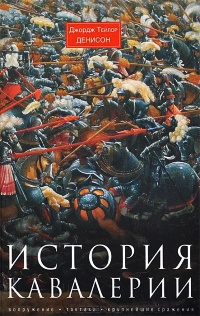 Книга История кавалерии. Вооружение, тактика, крупнейшие сражения