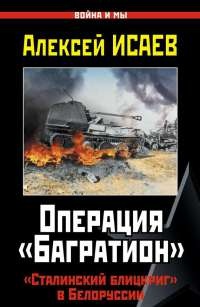 Книга Операция «Багратион». «Сталинский блицкриг» в Белоруссии