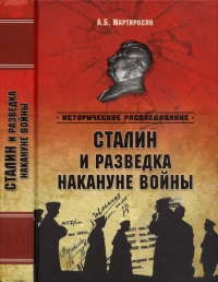 Книга Сталин и разведка накануне войны