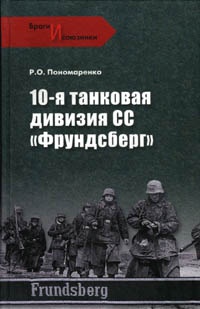 Книга 10-я танковая дивизия СС "Фрундсберг"