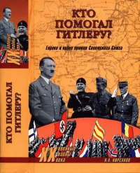 Книга Кто помогал Гитлеру? Европа в войне против Советского Союза