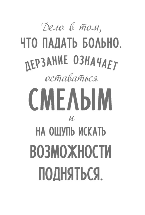 Стать сильнее. Осмыслить реальность. Преодолеть себя. Всё изменить