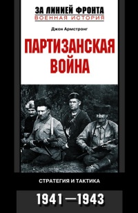 Книга Партизанская война. Стратегия и тактика. 1941-1943