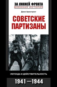 Книга Советские партизаны. Легенда и действительность. 1941-1944