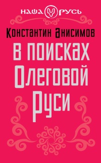 В поисках Олеговой Руси