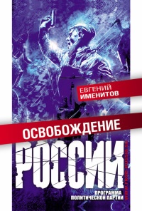Книга Освобождение России. Программа политической партии