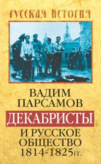 Книга Декабристы и русское общество 1814-1825 гг