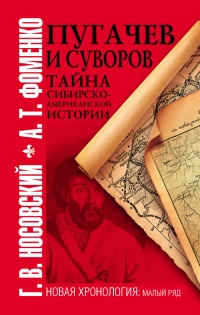 Книга Пугачев и Суворов. Тайна сибирско-американской истории