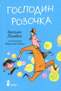 Книга Господин Розочка