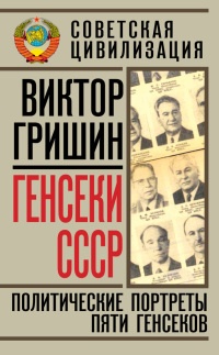 Книга Генсеки СССР. Политические портреты пяти генсеков