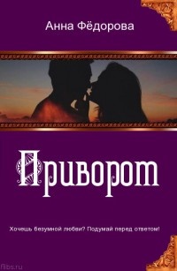 Книга Приворот. The love spell