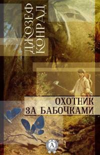 Книга Охотник за бабочками